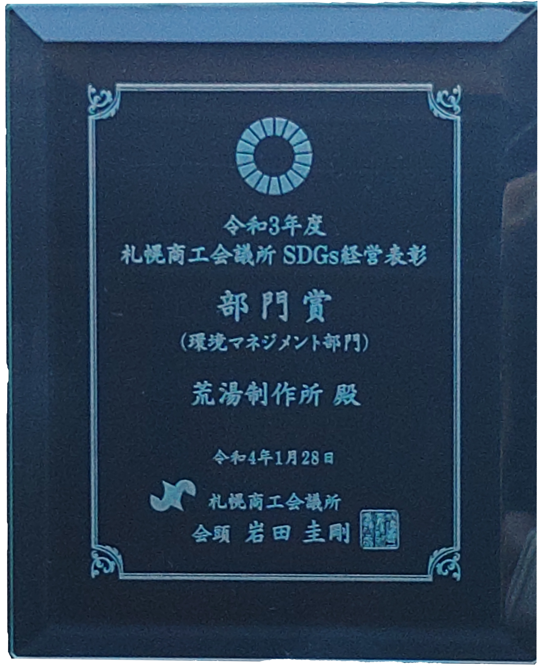 令和3年度札幌商工会議所SDGｓ経営表彰部門賞(環境マネージメント部門)